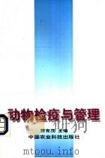 动物检疫与管理 1997 PDF电子版封面 7801192575 贾有茂主编