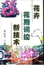 花卉花期调控新技术 1999 PDF电子版封面 7109059715 黄定华主编
