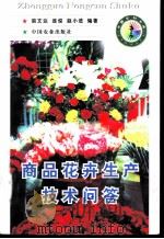 商品花卉生产技术问答 1998 PDF电子版封面 7109051072 裘文达等编著