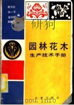 园林花木生产技术手册   1987  PDF电子版封面  7109000907  裘文达等编 