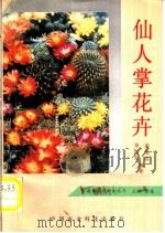 仙人掌花卉 1993 PDF电子版封面 7800263819 徐民生,谢维荪编著