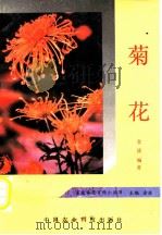 菊花   1993  PDF电子版封面  7800263800  金波编著 