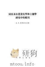 同位素在农业化学和土壤学研究中的应用   1957  PDF电子版封面  13031.258  （苏）索科洛夫（А.В.Соколов）著；于天仁等译 