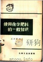 使用化学肥料的一般知识 1965 PDF电子版封面 15063·1012 王乃强编