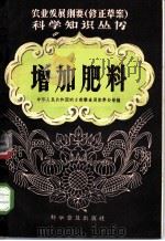 增加肥料 1958 PDF电子版封面 中华人民共和国,农业部粮食局肥料处等编