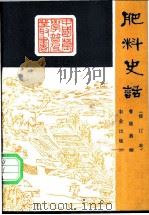 肥料史话   1984  PDF电子版封面  16144·2898  曹隆恭编 