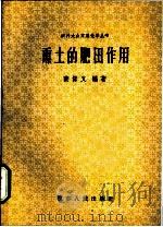 熏土的肥田作用   1958  PDF电子版封面    裴保义编著 