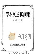 草木灰及其施用 1955 PDF电子版封面 (苏)索洛维也夫(П.П.Соловьев)著;游修龄译