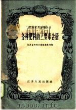 各种肥料的三要素含量 1958 PDF电子版封面 T16100·239 江苏省农林厅畜牧肥料局编