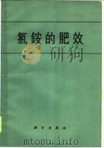 氯铵的肥效 1964 PDF电子版封面 13031·2017 侯德榜,何熙曾编译