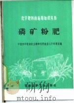 磷矿粉肥 1976 PDF电子版封面 15063·化152 中国科学院南京土壤研究所农业化学研究室编