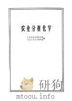 农业分析化学 1961 PDF电子版封面 13100·156 江苏省农业专科学校农业分析化学教材编写组编