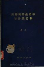 斑潜蝇的生态学与持续控制 1996 PDF电子版封面 7030054245 康乐著