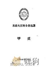 甲虫   1956  PDF电子版封面  13010·3  （苏）艾诺里奇（Л.В.Арнольли）著；夏松云译 