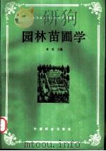 园林苗圃学   1988  PDF电子版封面  7503802472  俞玖主编 