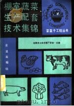 棚室蔬菜生产配套技术集锦 1990 PDF电子版封面 710901682X 全国农业技术推广总站主编