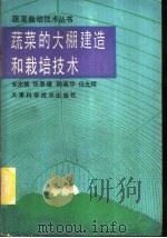 蔬菜的大棚建造和栽培技术 1989 PDF电子版封面 753080572X 安志信等著