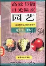 高效节能日光温室园艺 蔬菜果树花卉栽培新技术 1996 PDF电子版封面 7109042480 张真和主编