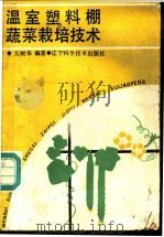 温室塑料棚蔬菜栽培技术 1987 PDF电子版封面 16288·135 亢树华编著