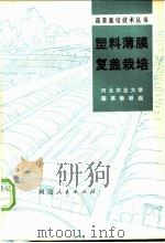 塑料薄膜复盖栽培 1978 PDF电子版封面 16086·330 河北农业大学蔬菜教研组
