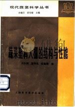 蔬菜塑料大棚的结构与性能 1982 PDF电子版封面 16119·749 刘步洲编