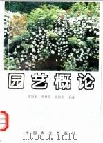 园艺概论   1995  PDF电子版封面  7109040372  张海水等主编 