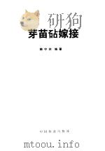 芽苗砧嫁接   1991  PDF电子版封面  7503807911  韩宁林编著 