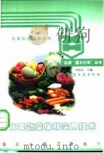 水果蔬菜保鲜实用技术   1997  PDF电子版封面  750252004X  冯双庆主编 