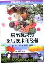 果品蔬菜的采后技术和经营 1997 PDF电子版封面 7109046745 杨少桧等编著