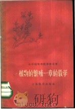 植物的繁殖一章的教学 1960 PDF电子版封面 7150·811 褚圻编著