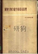 植物生物力能学的基本原理 1961 PDF电子版封面 13031·1453 (苏)塔乌松,В.О.著;周礼恺译