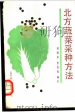 北方蔬菜采种方法 1988 PDF电子版封面 7538102361 赵国余,杜克振编著