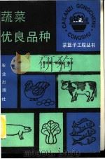蔬菜优良品种   1990  PDF电子版封面  7109016692  周永健，徐和金编著 