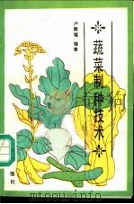 蔬菜制种技术 1987 PDF电子版封面 7109002497 卢顺福编著
