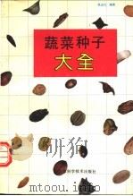 蔬菜种子大全 1993 PDF电子版封面 7534516269 吴志行编著