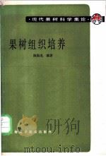 果树组织培养 1987 PDF电子版封面 753230616X 陈振光编著