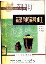 蔬菜的贮藏和加工 1984 PDF电子版封面 16051·1057 许淦玉著