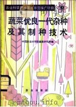 蔬菜优良一代杂种及其制种技术   1982  PDF电子版封面  16144·2595  中国农业科学院蔬菜研究所编 
