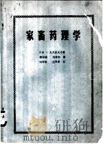 家畜药理学（ PDF版）