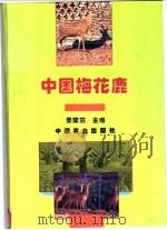 中国梅花鹿 1994 PDF电子版封面 7109032639 秦荣前主编