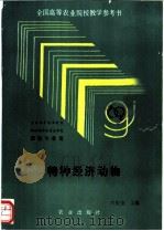 特种经济动物 1993 PDF电子版封面 7109025810 白庆余主编