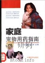 家庭宠物用药指南 1994 PDF电子版封面 7501727309 江美英,王元林主编