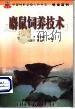 麝鼠饲养技术 1999 PDF电子版封面 7801195736 杜洪等编著
