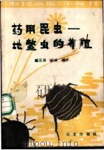 药用昆虫 地鳖虫的养殖 1980 PDF电子版封面 13144·236 越汪洋,奇畔编著
