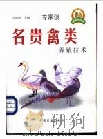 名贵禽类养殖技术 1999 PDF电子版封面 7500212674 王凌诗主编;滕文军等编著