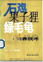 石鸡·果子狸·绿毛龟饲养技术 1990 PDF电子版封面 7504809403 黄旭坚等编著