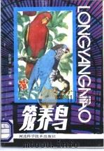 笼养鸟   1988  PDF电子版封面  7537500754  李福来，杨继光编 