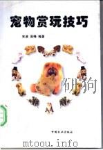 宠物赏玩技巧 1998 PDF电子版封面 7109048128 史波,吴峰编著