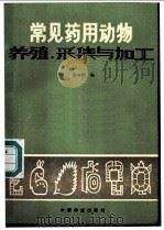 常见药用动物养殖、采集与加工 1984 PDF电子版封面 16046·1235 高本刚编