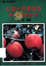 红富士苹果优质丰产栽培技术 1996 PDF电子版封面 7502326022 陈阵编著
